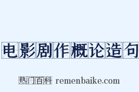 电影剧作概论造句是什么意思的图片